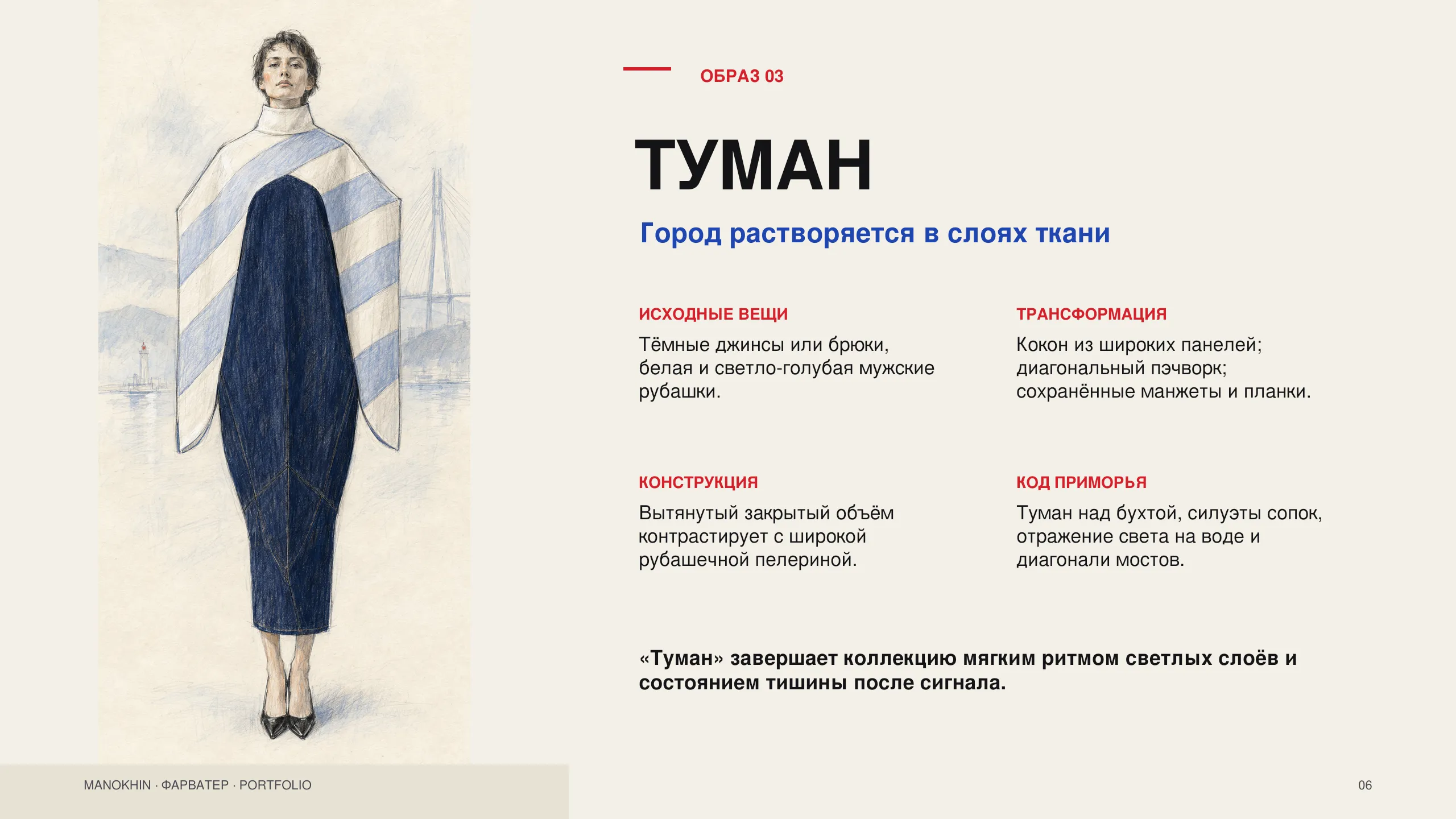 Образ «Туман» коллекции «Фарватер» — Город растворяется в слоях ткани